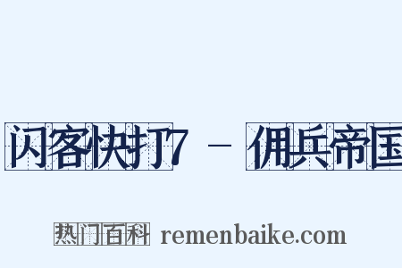 闪客快打7-佣兵帝国是什么意思的图片